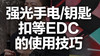 二十二 强光手电、钥匙扣等EDC的使用技巧 商品缩略图0