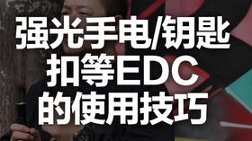 二十二 强光手电、钥匙扣等EDC的使用技巧