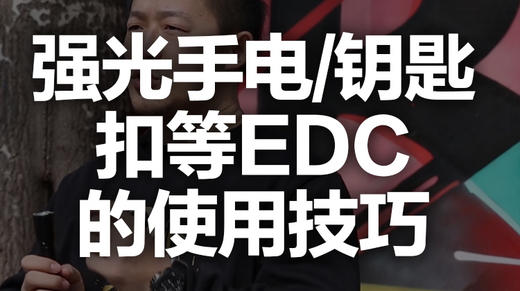 二十二 强光手电、钥匙扣等EDC的使用技巧 商品图0