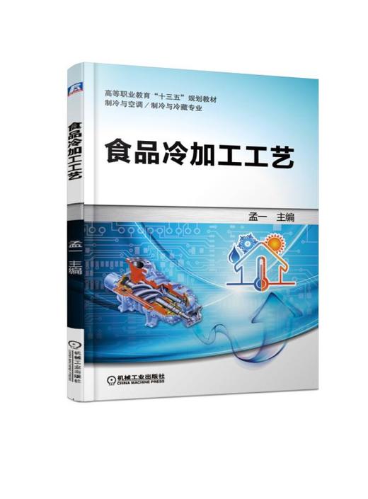 食品冷加工工艺 商品图0
