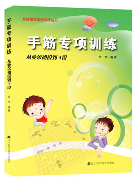 《阶梯围棋基础训练丛书：手筋专项训练 从业余初段到3段》