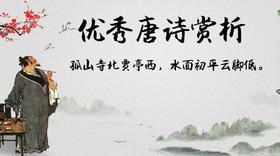 幼儿国学蒙学之唐诗