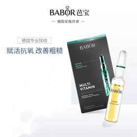 【明星安瓶】德国BABOR芭宝复合维生素高浓度修护精华2ml*7综合修护 玻尿酸补水保湿安瓶