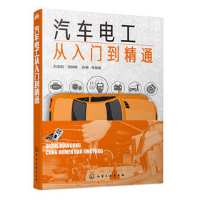 汽车电工从入门到精通