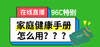 家庭健康管理手册怎么用？ | 在线教学 商品缩略图0