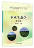 11314	农业生态学（2017年第3版）	骆世明	中国农业出版社 商品缩略图0