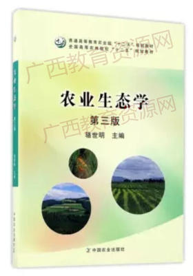 11314	农业生态学（2017年第3版）	骆世明	中国农业出版社