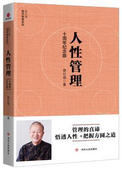 [曾仕强]人性管理 : 十周年纪念版（原价68元，特惠50元免邮费）