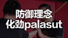 九、防御理念-化劲palasut 商品缩略图0