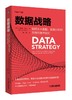 数据战略：如何从大数据、数据分析和万物互联中获利 商品缩略图0