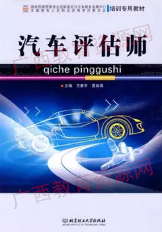 10054   汽车评估师（2005年版）	王若平、葛如海	北京理工 商品图0
