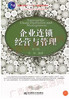 10510	企业连锁经营与管理(第三版) （2012年）	肖怡	东北财大 商品缩略图0