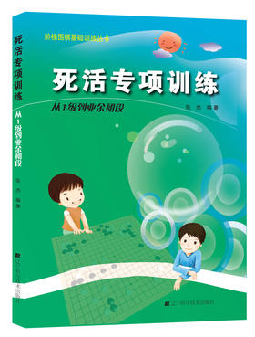 《阶梯围棋基础训练丛书：死活专项训练 从1级到业余初段 》