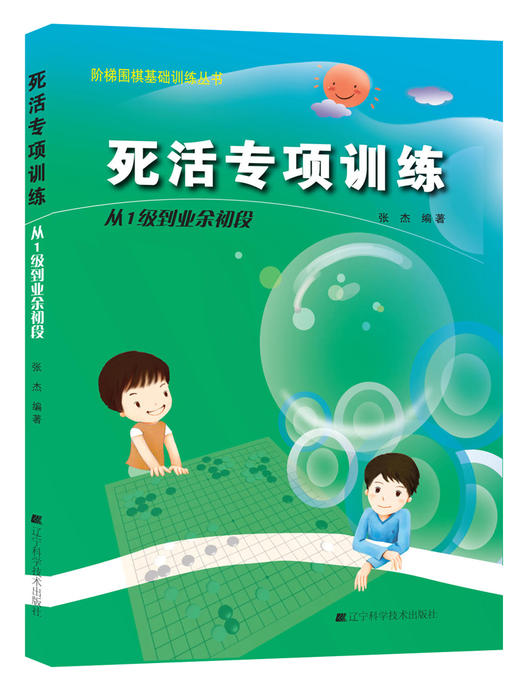 《阶梯围棋基础训练丛书：死活专项训练 从1级到业余初段 》 商品图0