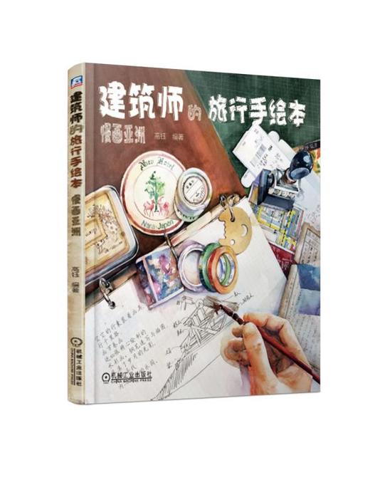 建筑师的旅行手绘本——慢画亚洲（ 建筑师轻松流畅文字+生动手绘图画记录遇见的建筑、自然风景、人文及新路历程 ） 商品图0