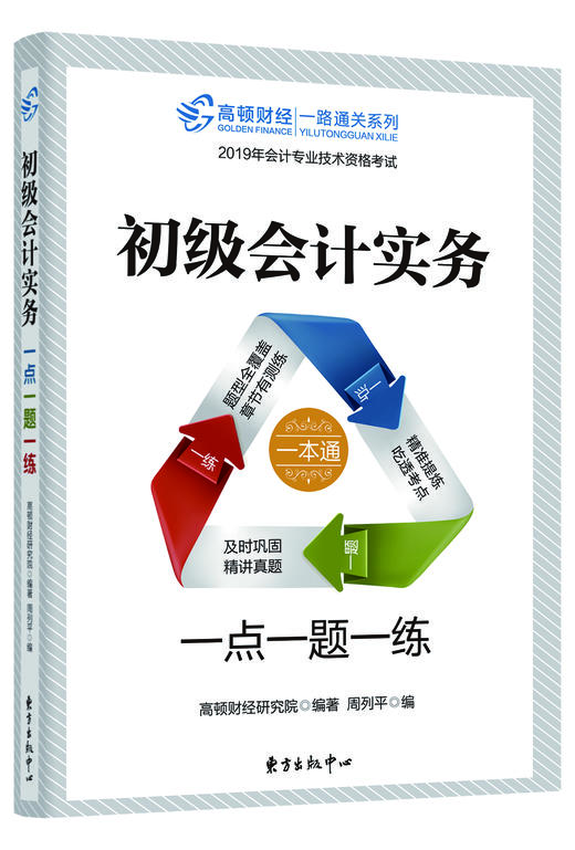 初级会计实务•一点一题一练  高顿财经 商品图0