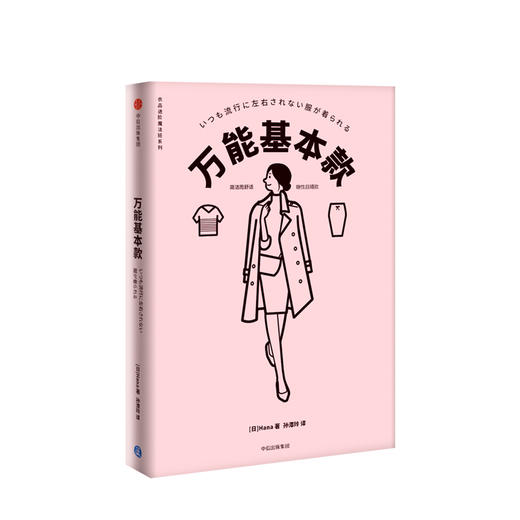 基本款 衣品进阶魔法班系列 Hana 著 中信出版社图书 正版书籍 商品图1