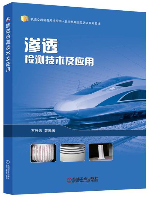 渗透检测技术及应用 商品图0