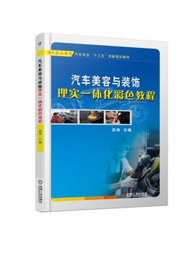汽车美容与装饰理实一体化彩色教程 图解汽车美容装饰车窗贴膜车载电器加装