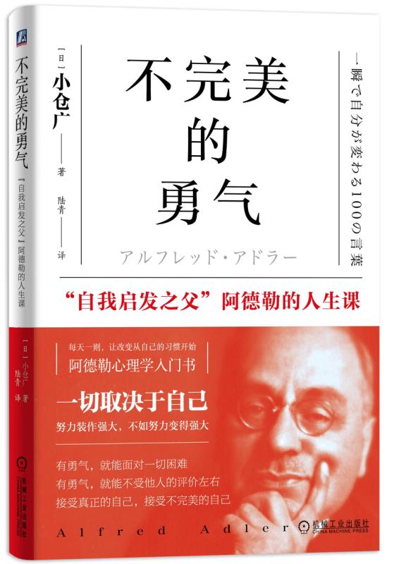 不完美的勇气：“自我启发之父”阿德勒的人生课