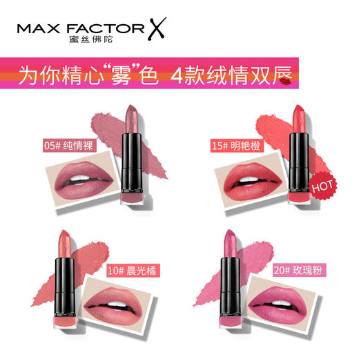 MAXFATOR 蜜丝佛陀魅惑绒情雾感唇膏 商品图3