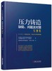 压力铸造缺陷、问题及对策实例集 商品缩略图0