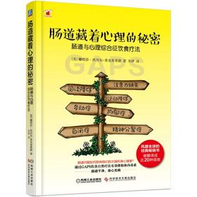 肠道藏着心理的秘密：肠道与心理综合征饮食疗法