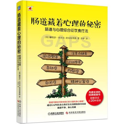 肠道藏着心理的秘密：肠道与心理综合征饮食疗法 商品图0