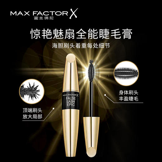 MAXFATOR 蜜丝佛陀惊魅扇全能睫毛膏 商品图2