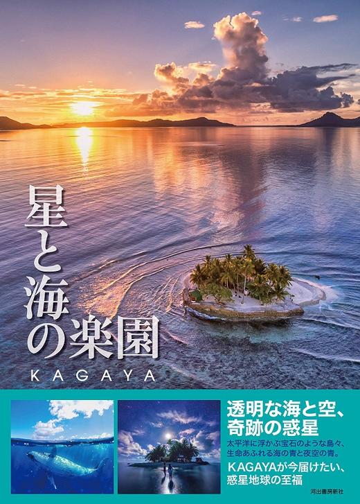 【中商原版】星与海的乐园 日文原版 星と海の楽園 KAGAYA 商品图0