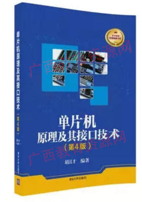 10781（02613）	单片机原理及其接口技术（第四版）	胡汉才	清华大学