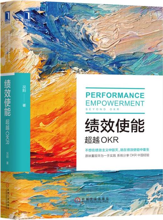 绩效使能：超越OKR 商品图0