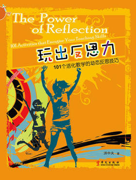 《玩出反思力》从好玩的体验行动中启发深层思想，引领孩子一步一个脚印开展人生旅程