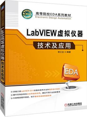 LabVIEW虚拟仪器技术及应用