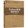 Python语言程序设计 商品缩略图0