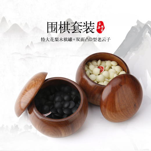 特大花梨木棋罐+双面凸D型老云子 商品图0