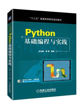 Python基础编程与实践