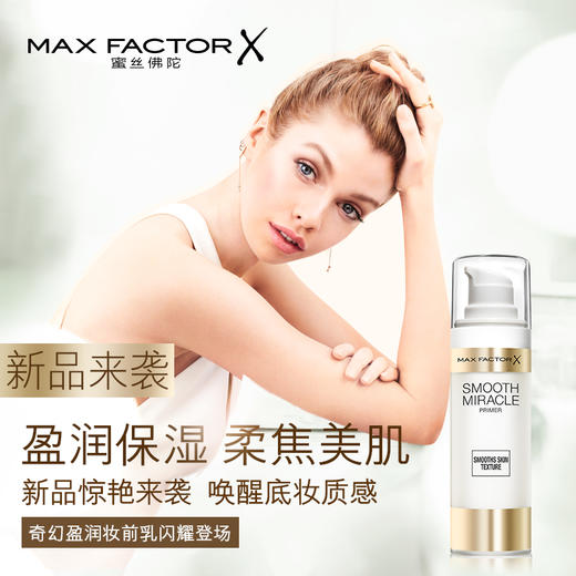 MAXFATOR 蜜丝佛陀奇幻盈润妆前乳 商品图1