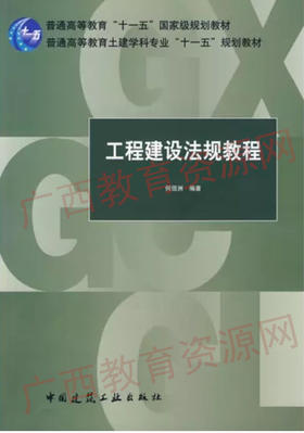 03893	工程建设法规教程（2009年版）	何佰洲	中国建筑