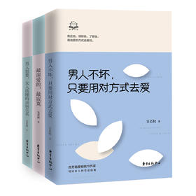 爱情书屋系列：男人不坏，只要用对方式去爱+男人想要、女人该懂的亲密关系（共三本）