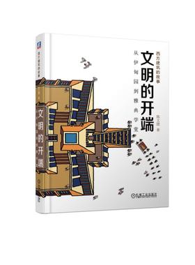 文明的开端：从伊甸园到雅典学堂 跨越1万年的古西亚、埃及和希腊世界 内容生动史料丰富的建筑史诗