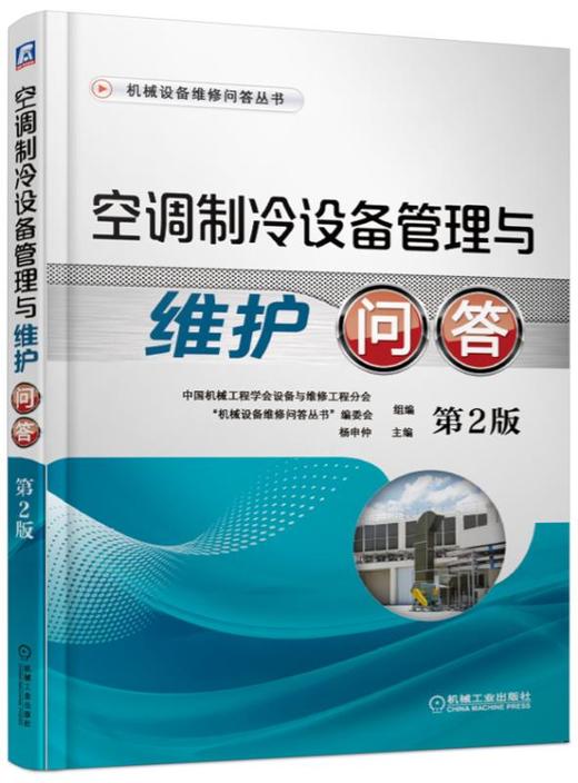 空调制冷设备管理与维护问答 第2版(机械设备维修问答丛书) 商品图0