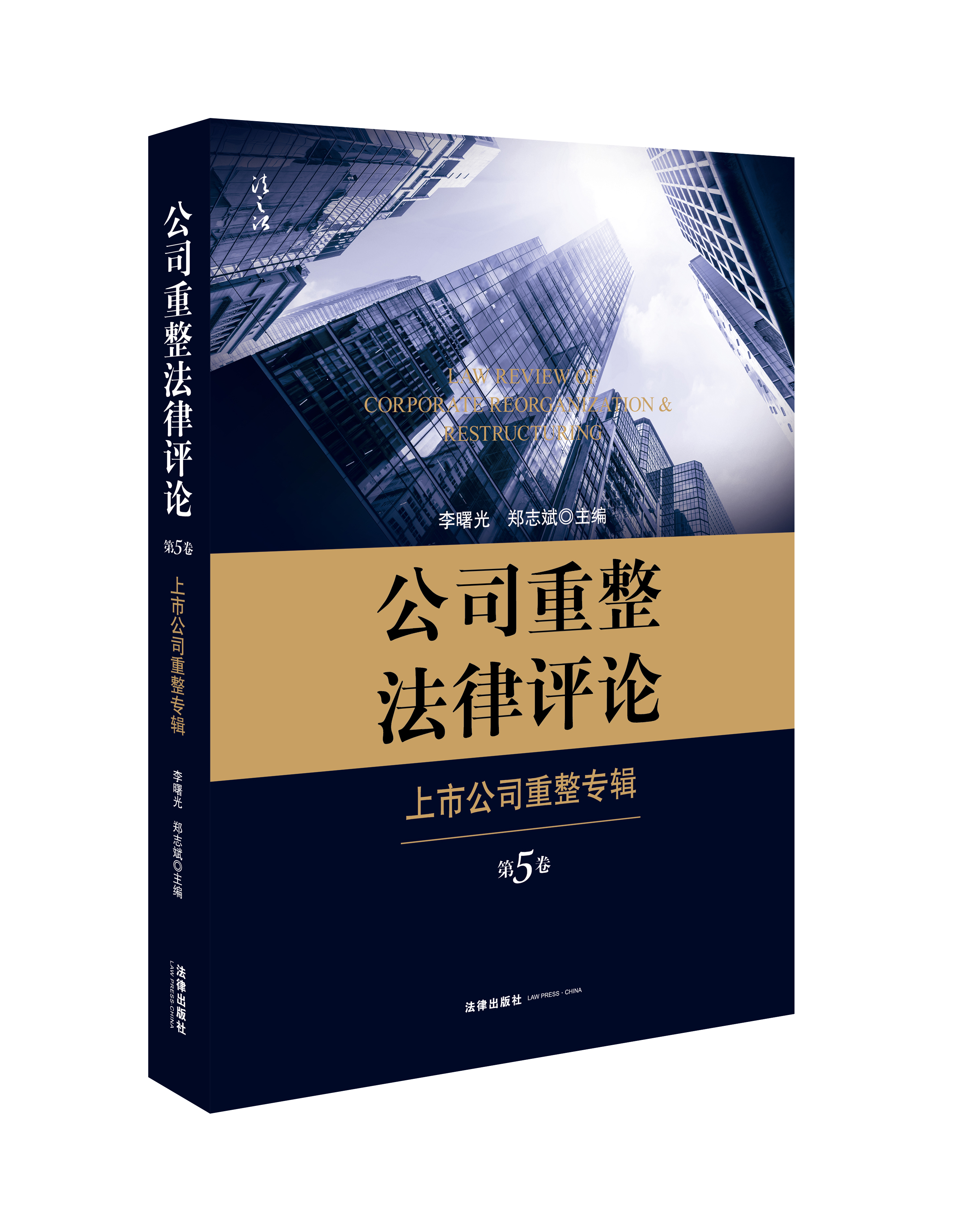 公司重整法律评论 第5卷 上市公司重整专辑