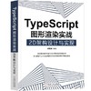 TypeScript图形渲染实战：2D架构设计与实现 商品缩略图0
