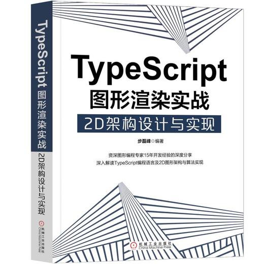 TypeScript图形渲染实战：2D架构设计与实现 商品图0