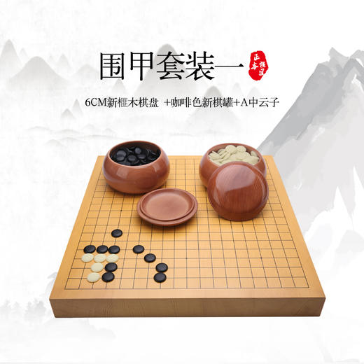 围甲套装 6CM新榧木棋盘+咖啡色新棋罐+A中云子 商品图0