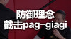 十、防御理念-截击pag-giagi 商品缩略图0