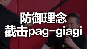 十、防御理念-截击pag-giagi