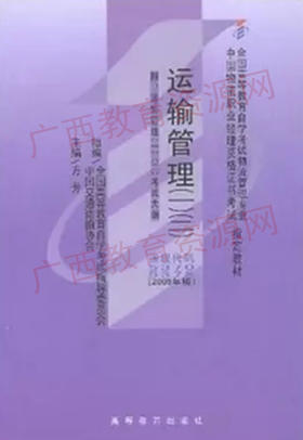 05378（05370）	  运输管理（一）（二）2005年版	方芳	高等教育