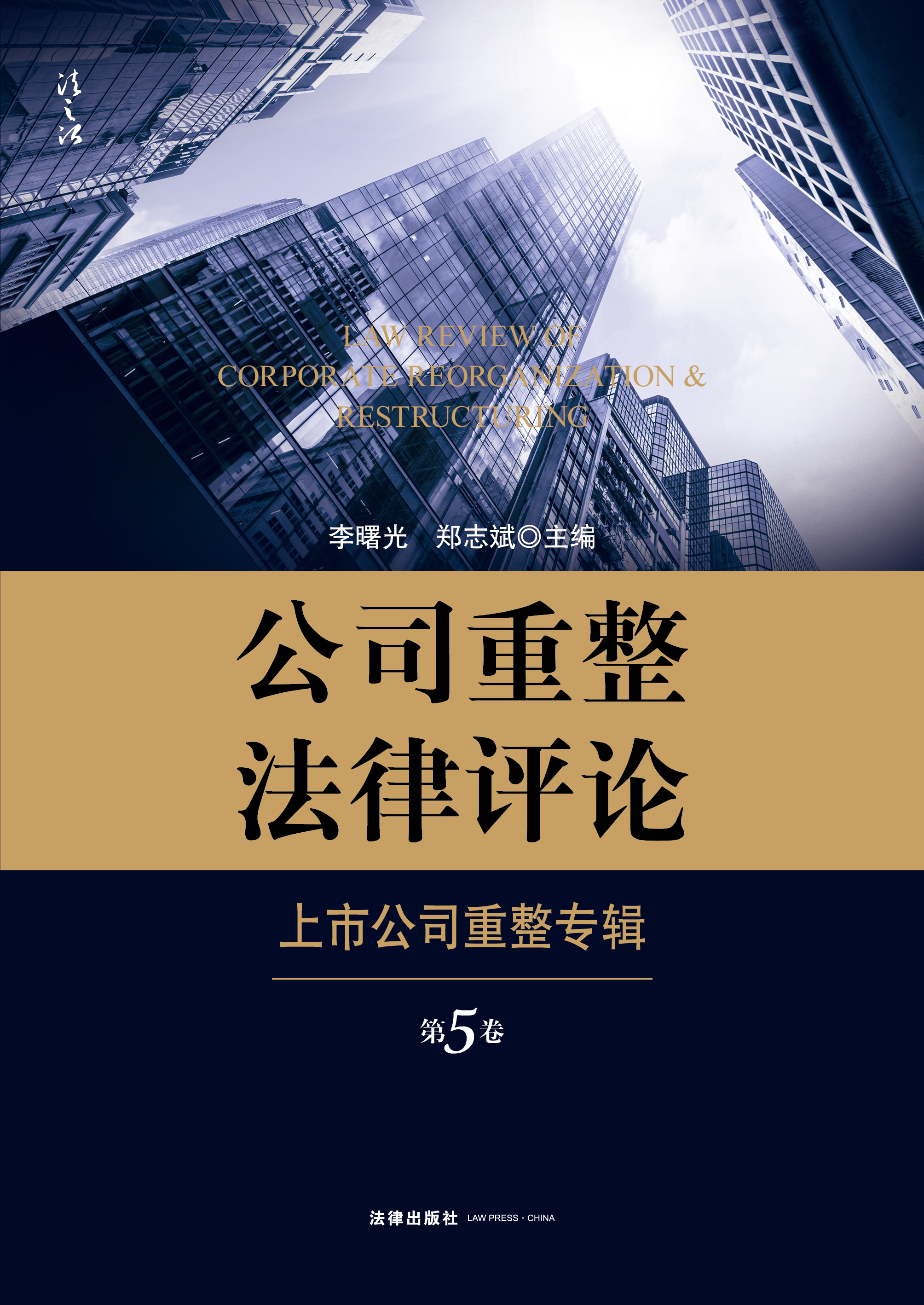 公司重整法律评论 第5卷 上市公司重整专辑